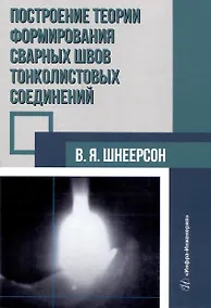Купить Построение теории формирования сварных швов тонколистовых соединений — Фото №1