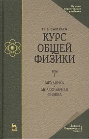 Купить Курс общей физики. Уч.пособие. В 3-х тт. Т.1. Механика. Молекулярная физика — Фото №1