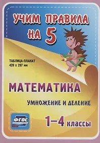 Купить Математика. Умножение и деление. 1-4 классы. Таблица-плакат — Фото №1