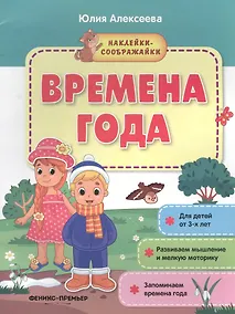 Купить Времена года. Книжка с наклейками — Фото №1