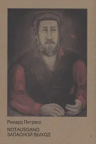 Купить Notausgang = Запасной выход: стихотворения — Фото №1