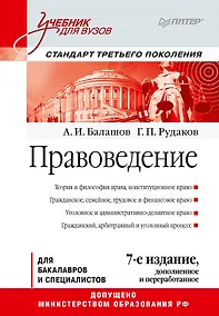 Купить Правоведение: Учебник для вузов. 7-е изд., дополненное и переработанное. Стандарт третьего поколения — Фото №1