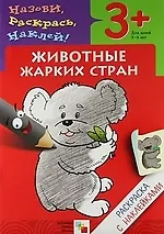 Купить Животные жарких стран. Раскраска с наклейками. — Фото №1