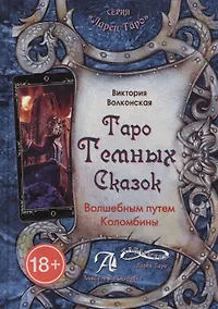 Купить Книга Таро темных сказок. Волшебным путем Коломбины, В.Волконская — Фото №1