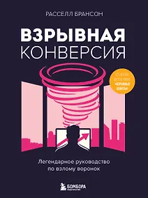 Купить Взрывная конверсия. Легендарное руководство по взлому воронок — Фото №1