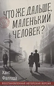 Купить Что же дальше, маленький человек — Фото №1