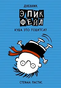 Купить Дневник Эпик Фейл: Куда это годится?! — Фото №1
