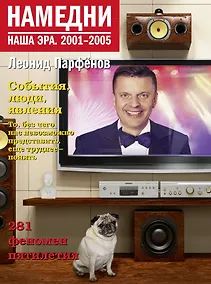 Купить Намедни. Наша эра. 2001-2005 — Фото №1