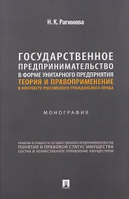 Купить Государственное предпринимательство в форме унитарного предприятия. Теория и правоприменение в контексте российского гражданского права. Монография — Фото №1