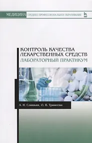 Купить Контроль качества лекарственных средств. Лабораторный практикум. Учебно-методическое пособие — Фото №1