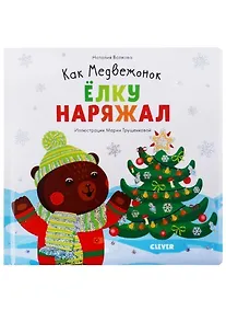 Купить Как Медвежонок ёлку наряжал — Фото №1