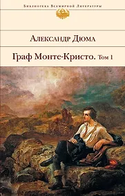 Купить Граф Монте-Кристо. Том I — Фото №1