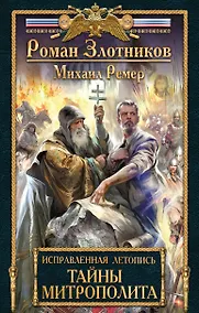 Купить Исправленная летопись. Книга вторая. Тайны митрополита — Фото №1