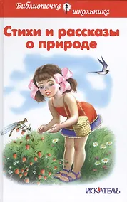 Купить Стихи и рассказы о природе — Фото №1