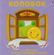 Купить Колобок: по мотивам русской народной сказки — Фото №1