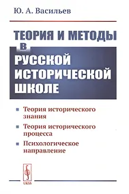 Купить Теория и методы в русской исторической школе. Теория исторического знания, теория исторического процесса, психологическое направление — Фото №1