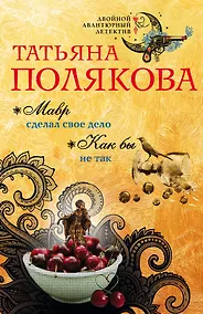 Купить Мавр сделал свое дело. Как бы не так: романы — Фото №1