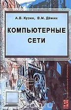 Купить Компьютерные сети (Учебное пособие) (Профессиональное образование) — Фото №1