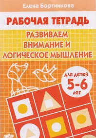 Купить Развиваем внимание и логическое мышление. Для детей 5-6 лет — Фото №1