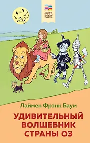 Купить Удивительный волшебник страны Оз — Фото №1