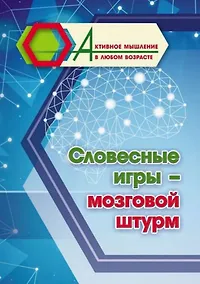 Купить Словесные игры - мозговой штурм — Фото №1