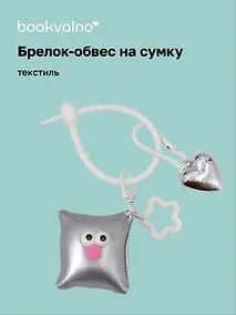 Купить Брелок-обвес на сумку Подушечка с глазками Серебряная (текстиль) (12-3307032615-6130) — Фото №1