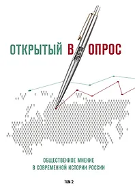 Купить Открытый вопрос. Общественное мнение в современной истории России. Том II — Фото №1