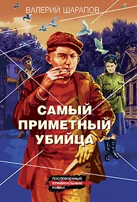 Купить Самый приметный убийца — Фото №1