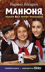 Купить Манюня, юбилей Ба и прочие треволнения — Фото №1