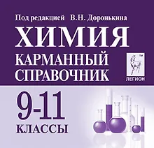 Купить Химия. 9-11 классы. Карманный справочник — Фото №1