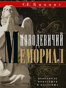 Купить Новодевичий мемориал. Некрополь монастыря и кладбища — Фото №1