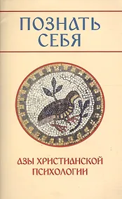 Купить Познать себя. Азы христианской психологии. — Фото №1
