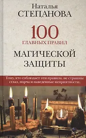 Купить 100 главных правил магической защиты — Фото №1