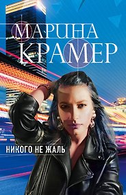 Купить Никого не жаль — Фото №1