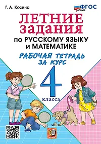 Купить Летние задания по русскому языку и математике: Рабочая тетрадь за курс 4 класса. ФГОС НОВЫЙ — Фото №1