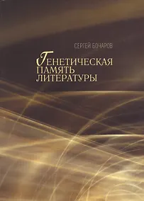 Купить Генетическая память литературы — Фото №1