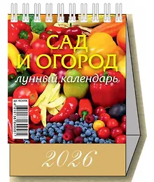 Купить Календарь 2026г 100*140 "Сад и огород. Лунный календарь" настольный, домик — Фото №1