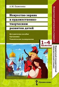 Купить Искусство экрана в художественно-творческом разв.детей.1-4кл.Метод.пос.Программы.Тем.план. — Фото №1