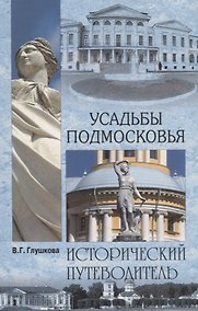 Купить Усадьбы Подмосковья — Фото №1