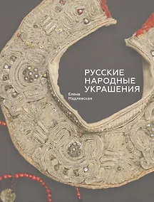 Купить Русские народные украшения (Мадлевская) — Фото №1