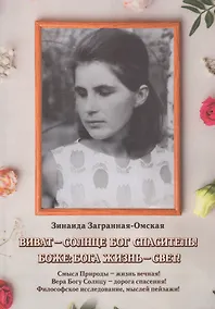 Купить Виват — Солнце Бог спаситель! — Фото №1