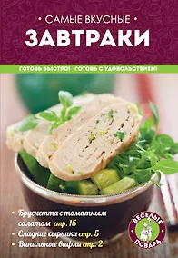 Купить Самые вкусные завтраки (мКулинарияВП) — Фото №1