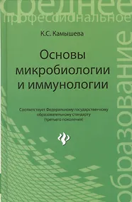 Купить Основы микробиологии и иммунологии — Фото №1