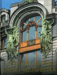 Купить Серебряный век Санкт-Петербурга — Фото №1