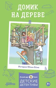 Купить Домик на дереве. Лучший друг - Конни. Детские детективы — Фото №1