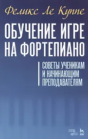 Купить Обучение игре на фортепиано. Советы ученикам и начинающим преподавателям. Учебное пособие — Фото №1