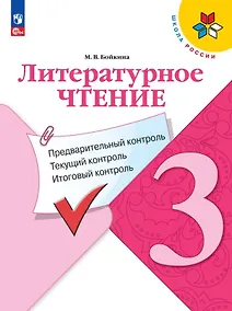 Купить Литературное чтение. 3 класс. Предварительный контроль, текущий контроль, итоговый контроль — Фото №1