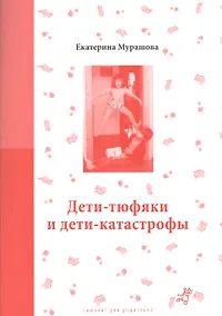 Купить Дети-тюфяки и дети-катастрофы (мСамДляРод) Мурашова — Фото №1
