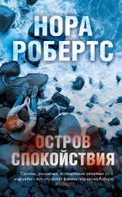 Купить Остров спокойствия — Фото №1