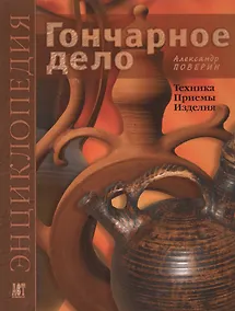 Купить Гончарное дело: Энциклопедия — Фото №1